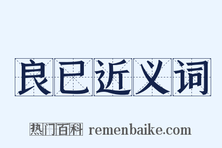 良已近义词是什么意思的图片